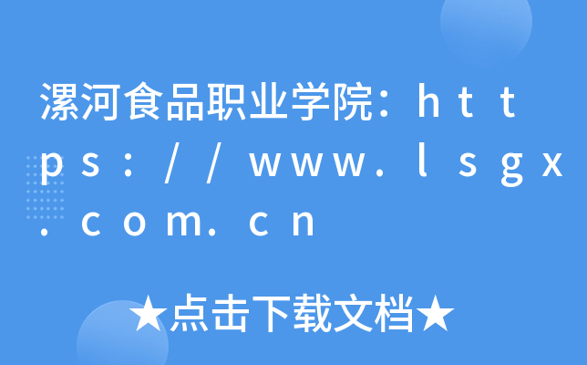 漯河食品职业开云kaiyun(中国)院：https://www.lsgx.com.cn