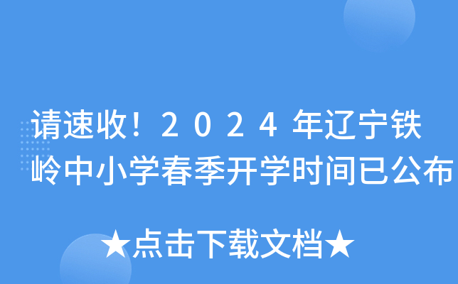 �����գ�2024������������Сѧ������ѧʱ���ѹ���