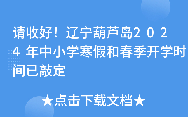 请收好！辽宁葫芦岛2024年中小开云kaiyun(中国)寒假和春季开开云kaiyun(中国)时间已敲定