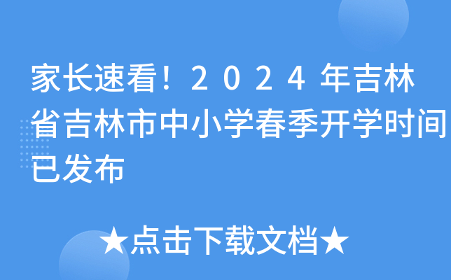 家长速看！2024年吉林省吉林市中小开云kaiyun(中国)春季开开云kaiyun(中国)时间已发布