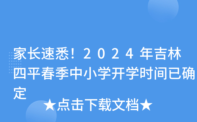 家长速悉！2024年吉林四平春季中小开云kaiyun(中国)开开云kaiyun(中国)时间已确定