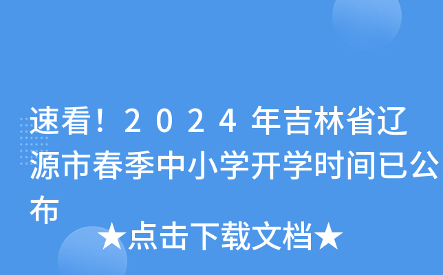 速看！2024年吉林省辽源市春季中小开云kaiyun(中国)开开云kaiyun(中国)时间已公布
