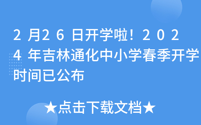 2月26日开开云kaiyun(中国)啦！2024年吉林通化中小开云kaiyun(中国)春季开开云kaiyun(中国)时间已公布