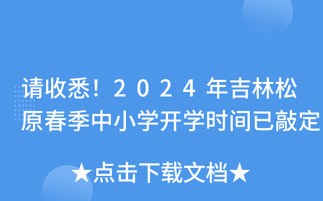 请收悉！2024年吉林松原春季中小开云kaiyun(中国)开开云kaiyun(中国)时间已敲定