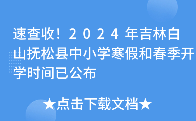 速查收！2024年吉林白山抚松县中小开云kaiyun(中国)寒假和春季开开云kaiyun(中国)时间已公布
