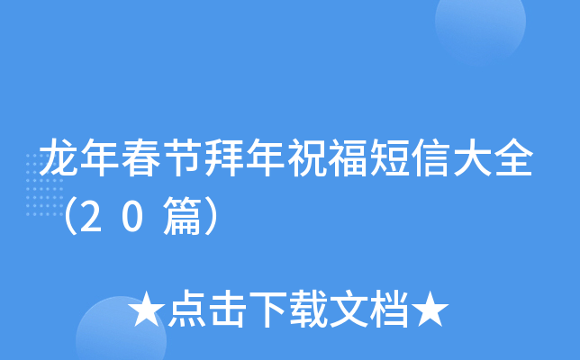 龙年春节拜年祝福短信大全（20篇）