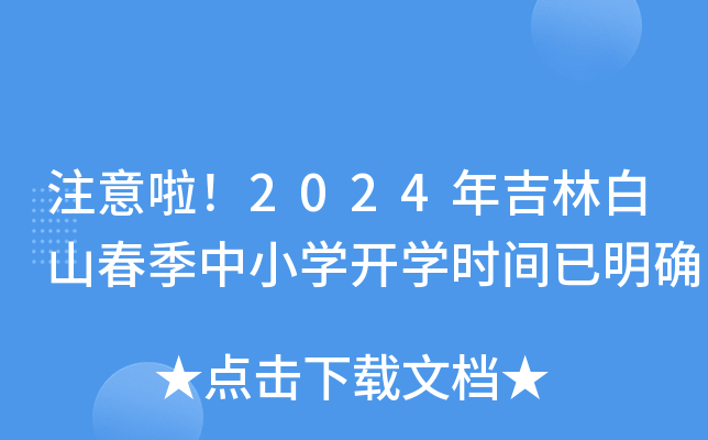 注意啦！2024年吉林白山春季中小开云kaiyun(中国)开开云kaiyun(中国)时间已明确