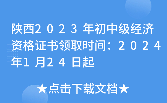 陕西2023年初中级经济资格证书领取时间：2024年1月24日起