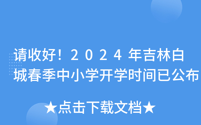 请收好！2024年吉林白城春季中小开云kaiyun(中国)开开云kaiyun(中国)时间已公布