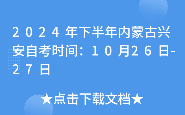 2024年下半年内蒙古兴安自考时间：10月26日-27日