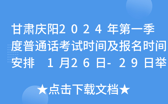 甘肃庆阳2024年第一季度普通话考试时间及报名时间安排 1月26日-29日举行考试