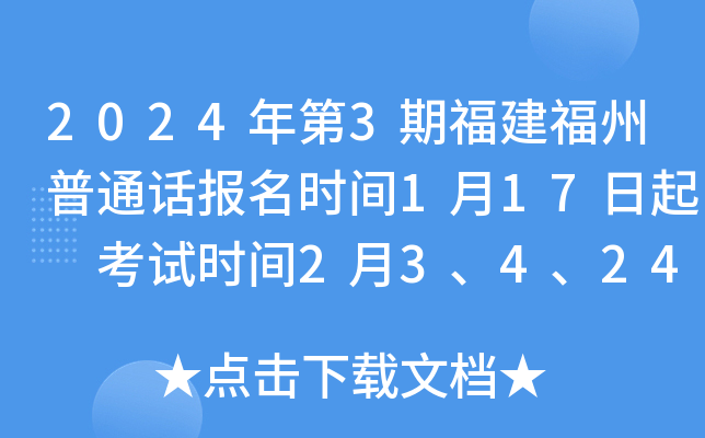 2024年第3期福建福州普通话报名时间1月17日起 考试时间2月3、4、24、25日