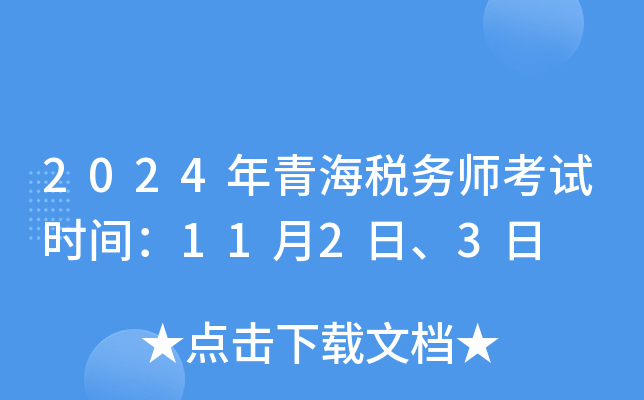 2024年青海税务师考试时间：11月2日、3日