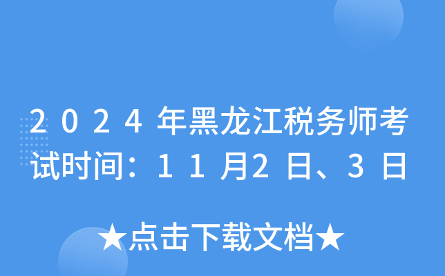 2024年黑龙江税务师考试时间：11月2日、3日