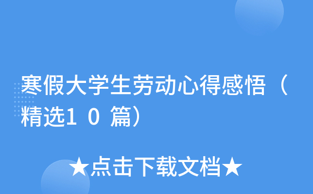 寒假大开云kaiyun(中国)生劳动心得感悟（精选10篇）