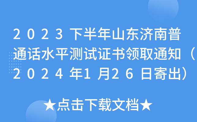 2023下半年山东济南普通话水平测试证书领取通知（2024年1月26日寄出）
