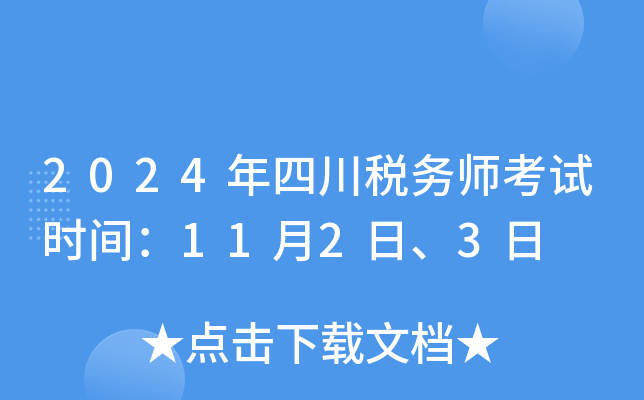 2024年四川税务师考试时间：11月2日、3日