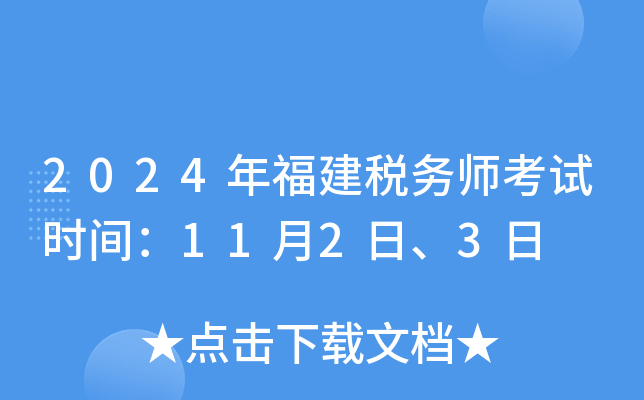 2024年福建税务师考试时间：11月2日、3日
