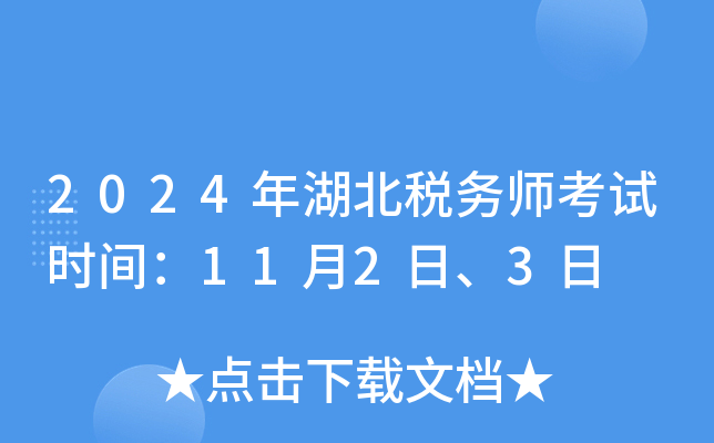 2024年湖北税务师考试时间：11月2日、3日
