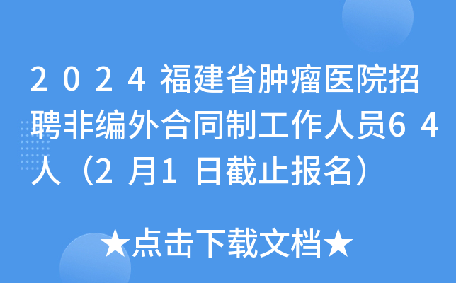 2024福建省肿瘤医院招聘非编外合同制工作人员64人（2月1日截止报名）