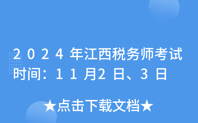 2024年江西税务师考试时间：11月2日、3日