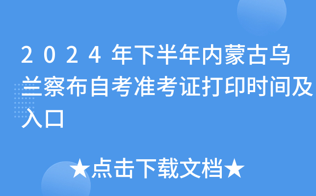 2024年下半年内蒙古乌兰察布自考准考证打印时间及入口
