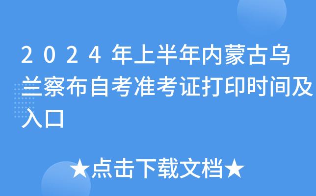 2024年上半年内蒙古乌兰察布自考准考证打印时间及入口