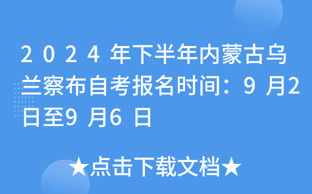 2024年下半年内蒙古乌兰察布自考报名时间：9月2日至9月6日
