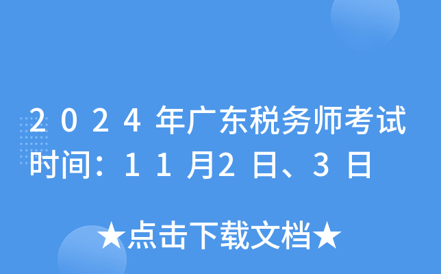 2024年广东税务师考试时间：11月2日、3日