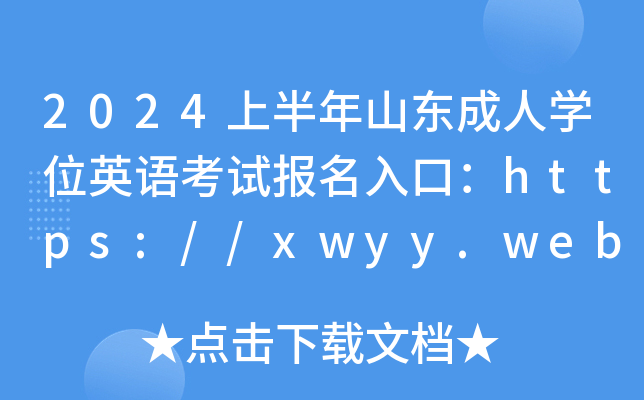 2024上半年山东成人开云kaiyun(中国)位英语考试报名入口：https://xwyy.webtrn.cn（已开通）