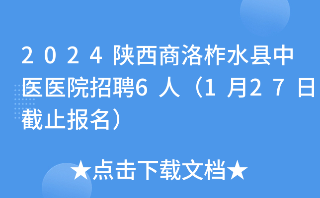 2024陕西商洛柞水县中医医院招聘6人（1月27日截止报名）
