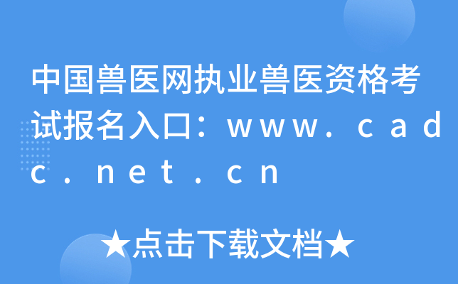 йҽִҵҽʸԱڣwww.cadc.net.cn