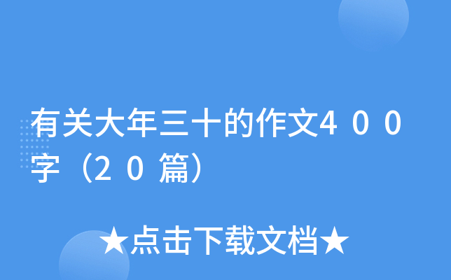 有关大年三十的作文400字（20篇）
