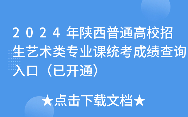 2024年陕西普通高校招生艺术类专业课统考成绩查询入口（已开通）