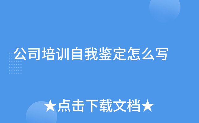 公司培训自我鉴定怎么写