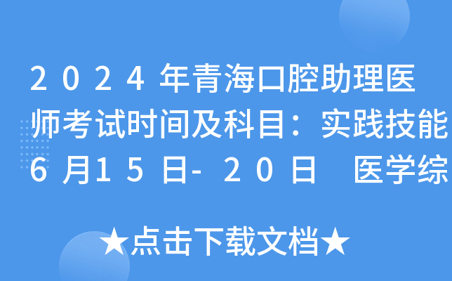 2024年青海口腔助理医师考试时间及科目：实践技能6月15日-20日 医学综合8月17日