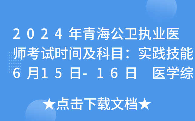 2024年青海公卫执业医师考试时间及科目：实践技能6月15日-16日 医学综合8月16日-17日