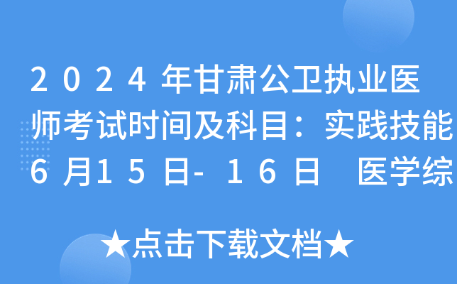 2024年甘肃公卫执业医师考试时间及科目：实践技能6月15日-16日 医学综合8月16日-17日