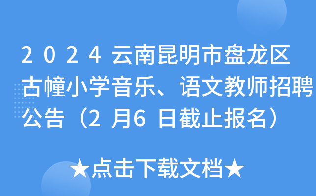 2024云南昆明市盘龙区古幢小开云kaiyun(中国)音乐、语文教师招聘公告（2月6日截止报名）