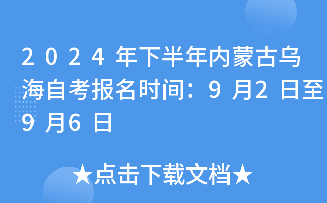 2024年下半年内蒙古乌海自考报名时间：9月2日至9月6日