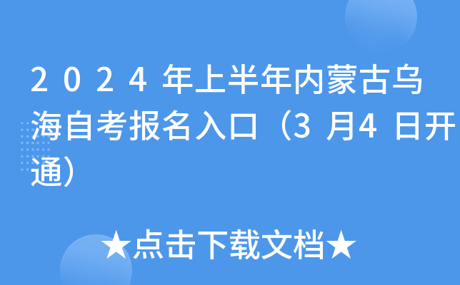 2024年上半年内蒙古乌海自考报名入口（3月4日开通）