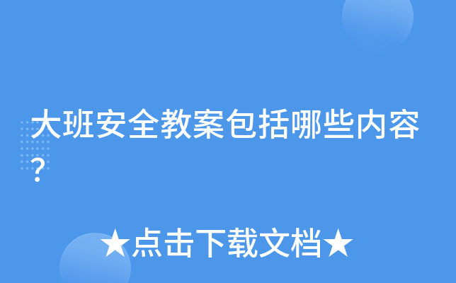 大班安全教案包括哪些内容？