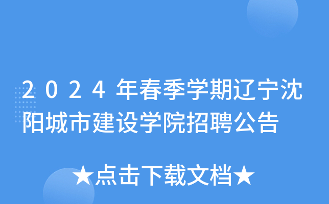 2024年春季开云kaiyun(中国)期辽宁沈阳城市建设开云kaiyun(中国)院招聘公告