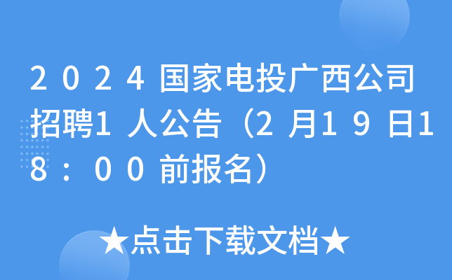 2024国家电投广西公司招聘1人公告（2月19日18:00前报名）