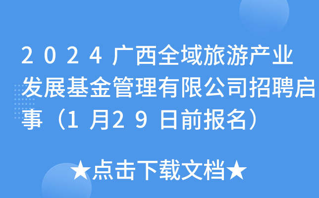 2024广西全域旅游产业发展基金管理有限公司招聘启事（1月29日前报名）