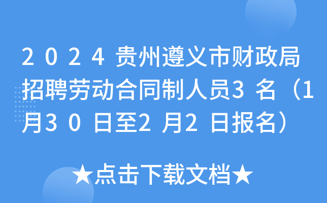 2024贵州遵义市财政局招聘劳动合同制人员3名（1月30日至2月2日报名）