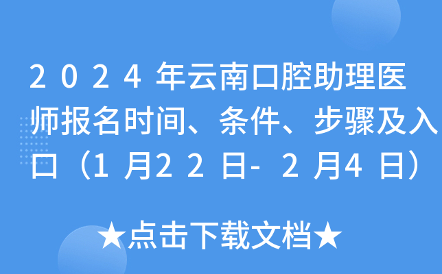 2024年云南口腔助理医师报名时间、条件、步骤及入口（1月22日-2月4日）