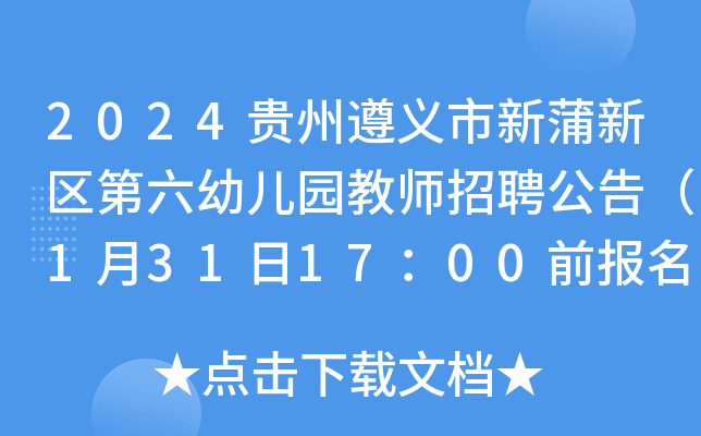 2024贵州遵义市新蒲新区第六幼儿园教师招聘公告（1月31日17：00前报名）