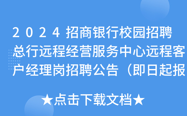 2024招商银行校园招聘总行远程经营服务中心远程客户经理岗招聘公告（即日起报名）