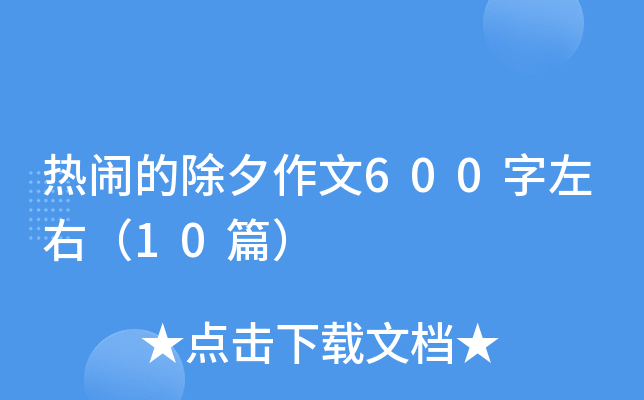 热闹的除夕作文600字左右（10篇）